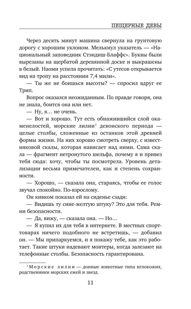 Пещерные девы